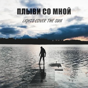 Обложка для Lights cover the sun - Плыви со мной