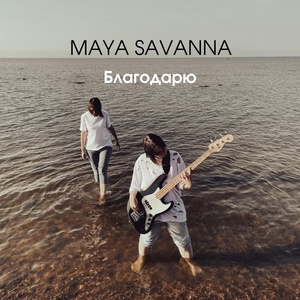 Обложка для Maya Savanna - Благодарю