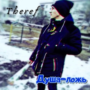 Обложка для Theref - Не забывай