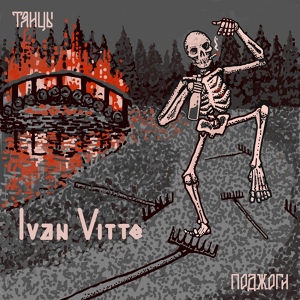Обложка для IVAN VITTE - Танцы, поджоги