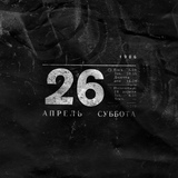 Обложка для Noize MC - 26.04