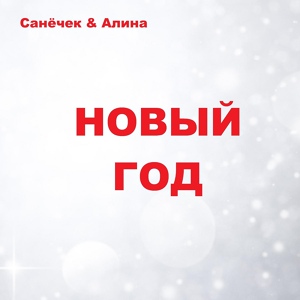 Обложка для Санёчек feat. Алина - Merry Christmas