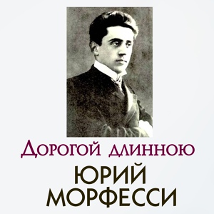 Обложка для Юрий Морфесси - Бублички