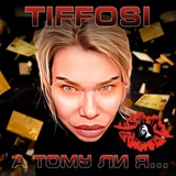 Обложка для TIFFOSI - А тому ли я...