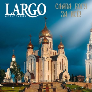 Обложка для АРТ-ГРУППА LARGO - Господи помилуй