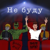 Обложка для Buddy Hulk, мыслинаружу - Не буду