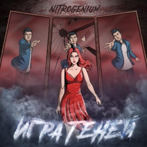 Обложка для Nitrogenium - Во льдах