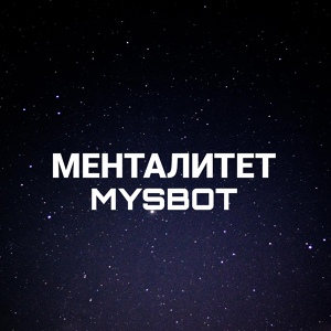 Обложка для MYSBOT - Менталитет