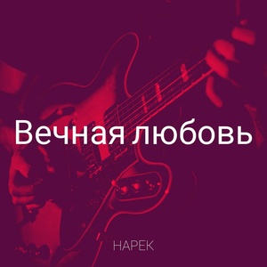 Обложка для Нарек - Вечная любовь