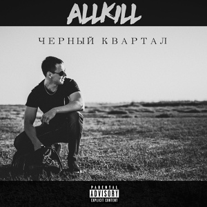 Обложка для ALLKiLL - Виза