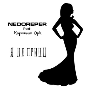 Обложка для NEDOREPER - Я не принц (feat. Картавый Орк)