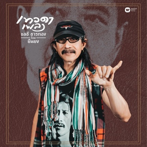 Обложка для Add Carabao - Ngern Sang Ma