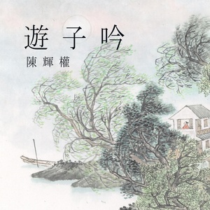 Обложка для 陈辉权 - 诗与远方