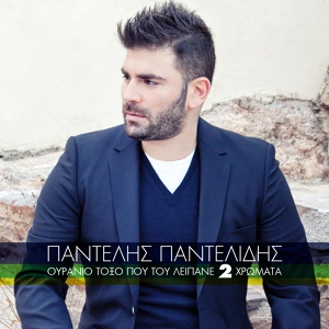 Обложка для Pantelis Pantelidis - Kopse Me Sta Dio