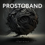 Обложка для PROSTOBAND - Гештальт (Single Version)
