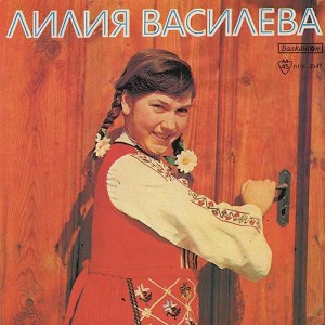 Обложка для Лилия Василева, Orchestra of the Folk Ensemble Pirin - Мори, еж се жени