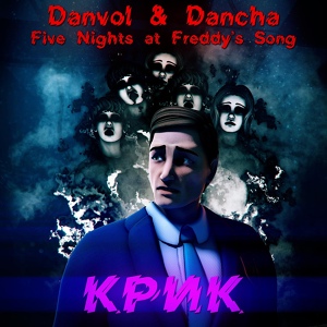 Обложка для Danvol feat. DANCHA - Крик (five nights at freddy's song)
