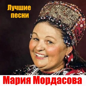 Обложка для Мария Мордасова - Колядки-овсеньки