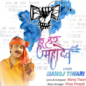 Обложка для Manoj Tiwari - Har Har Mahadev