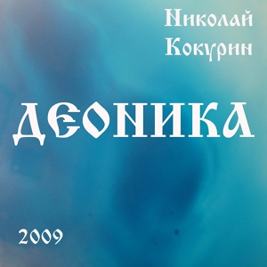 Обложка для Николай Кокурин - Нацик