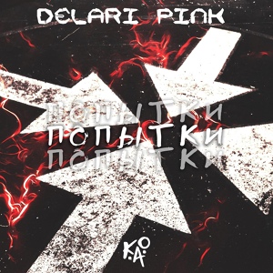 Обложка для K.A.O, DELARI_PINK - Попытки