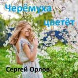 Обложка для Сергей Орлов - Черёмуха цветёт