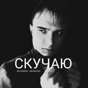 Обложка для Eliotton - Скучаю (Slowed Version)