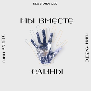 Обложка для New Brand Music - Мы вместе едины (гимн ахвегс)