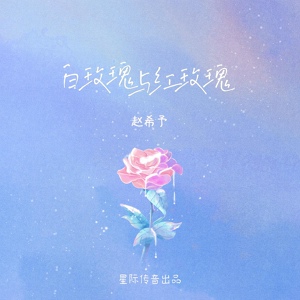 Обложка для 赵希予 - 白玫瑰与红玫瑰