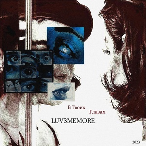 Обложка для LUV3MEMORE - В Твоих Глазах