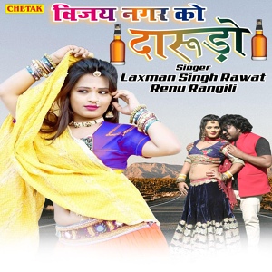 Обложка для Laxman Singh Rawat, Renu Rangili - Vijay Nagar KO Darudo