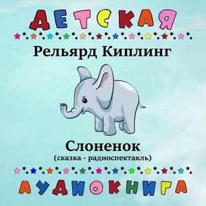 Обложка для Детская аудиокнига, Клара Румянова - Слоненок, Чт. 2
