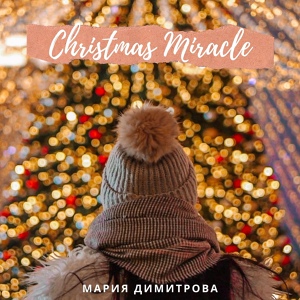 Обложка для Мария Димитрова - Christmas Miracle