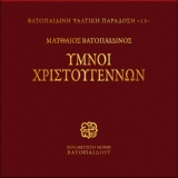 Обложка для Choir of Vatopedi Fathers - Ti Si Prosenegkomen Hriste, Idiomelo Esperinou