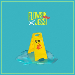 Обложка для Flowsik feat. Jessi - 젖어'S (Wet) Remix