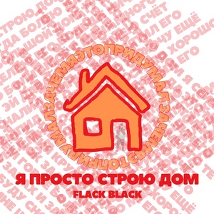 Обложка для Flack Black - зачем я это придумал