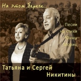 Обложка для Татьяна Никитина, Сергей Никитин - Пони