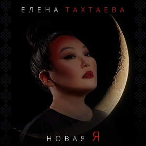 Обложка для Елена Тахтаева - Новая я