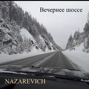 Обложка для NAZAREVICH - Вечернее шоссе
