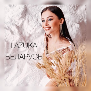 Обложка для LAZUKA - Беларусь