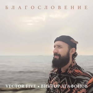 Обложка для Vector Five, Виктор Агафонов - Кто мы на этой земле (Acoustic)