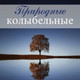 Обложка для Шум Моря Коллекция - Для малышей