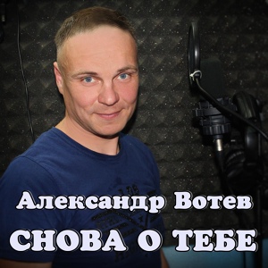 Обложка для Александр Вотев - Снова о тебе