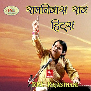 Обложка для Ramniwas Rao - Karke Ke Bahana Bhajan