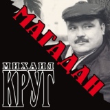 Обложка для Круг Михаил - Запоздалый рубль