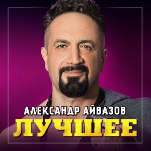 Обложка для Александр Айвазов - Я не буду