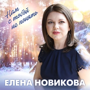 Обложка для Елена Новикова - Нам с тобой не понять