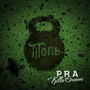 Обложка для Pra(Killa'Gramm) - Ебашим