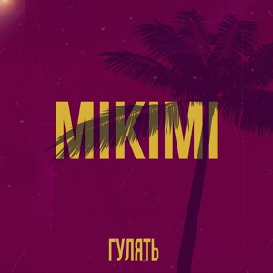 Обложка для MIKIMI - Гулять