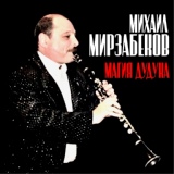 Обложка для Михаил Мирзабеков - Сары гялин [Бакинская музыка]